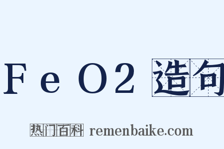 FeO2造句是什么意思的图片